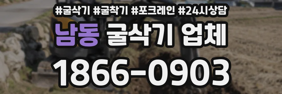 남동 굴삭기 업체