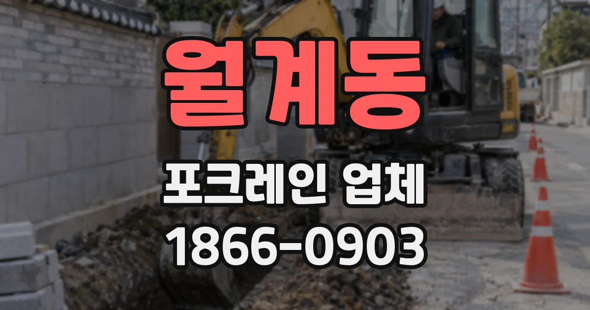 월계동 포크레인 업체