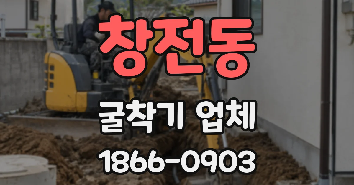 창전동 굴착기 업체