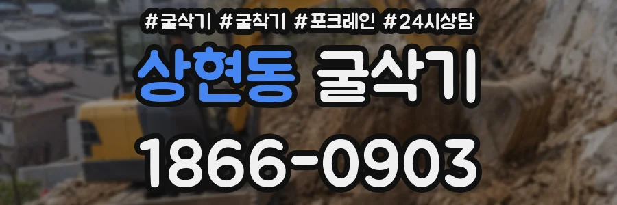 상현동 굴삭기
