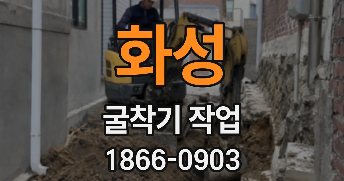 화성 굴착기 작업