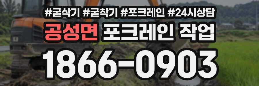 공성면 포크레인작업 상담 전화 1866-0903