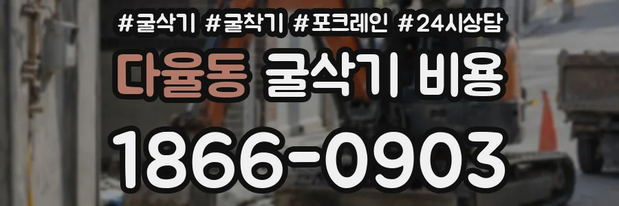 다율동 굴삭기 비용
