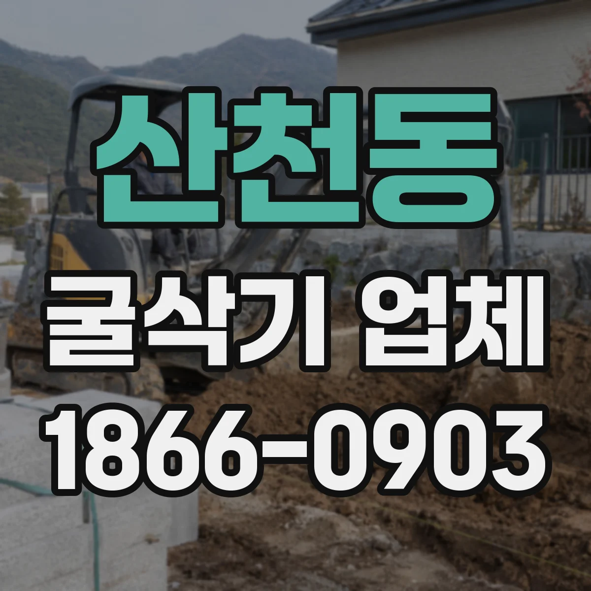 산천동 굴삭기 업체