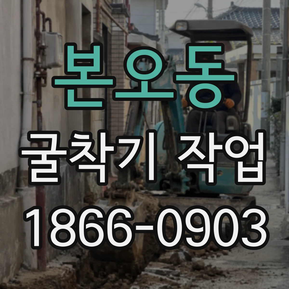 본오동 굴착기 작업