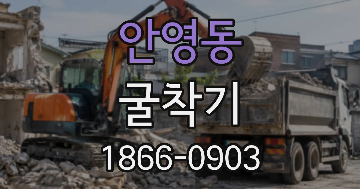 안영동 굴착기