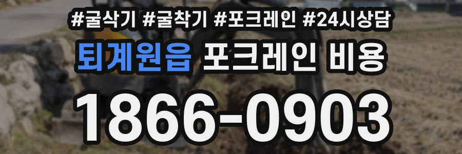 퇴계원읍 포크레인 비용