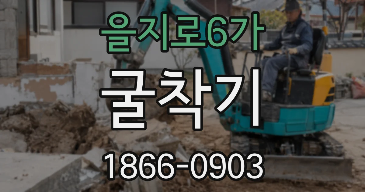 을지로6가 굴착기
