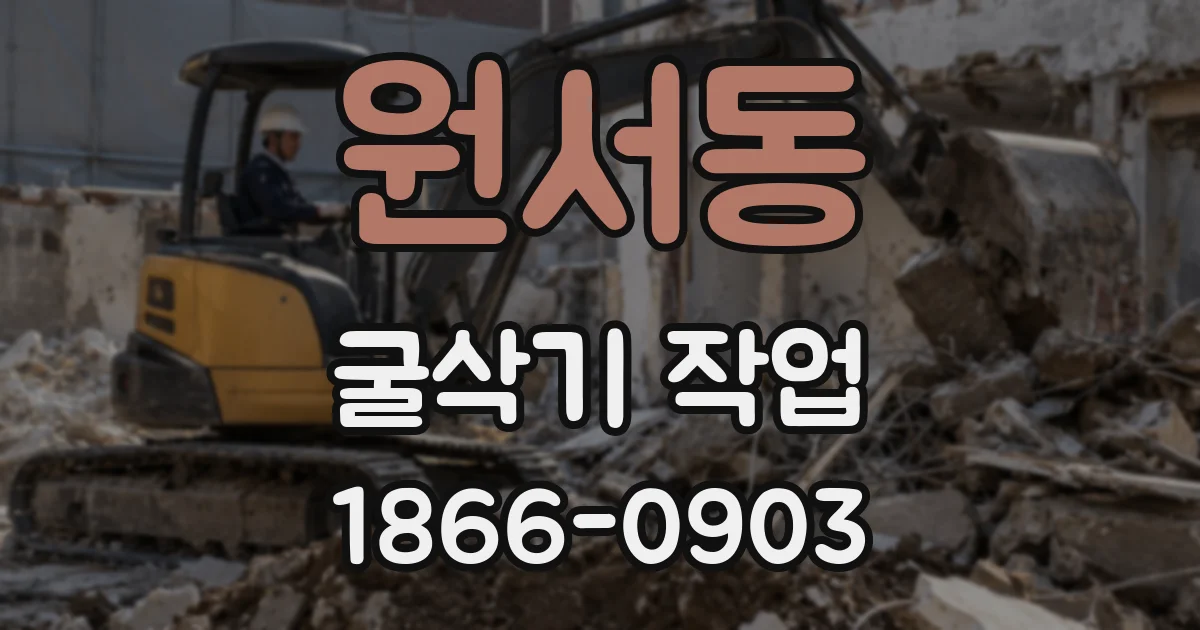 원서동 굴삭기 작업