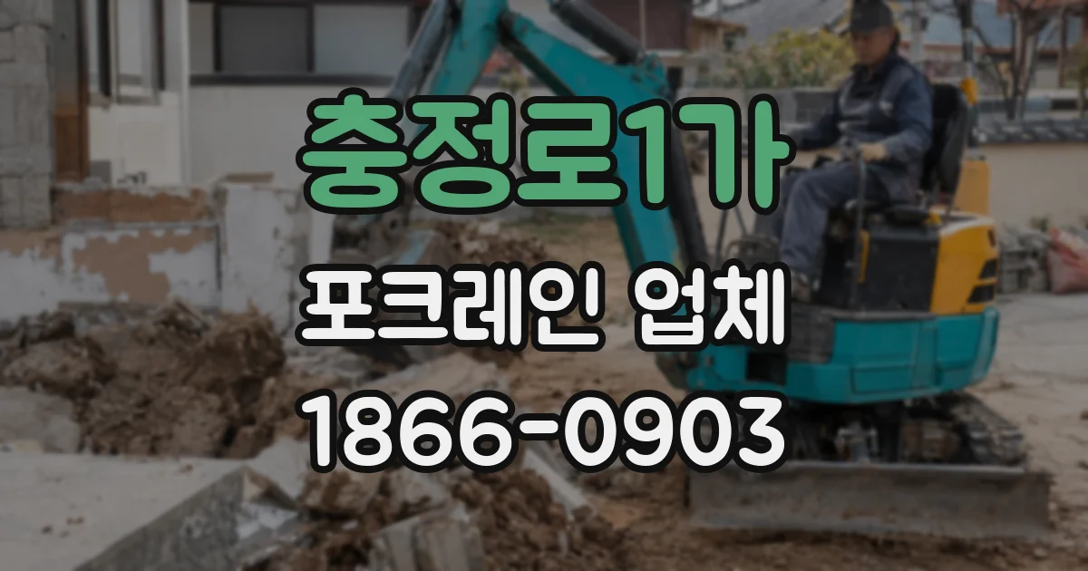 충정로1가 포크레인 업체