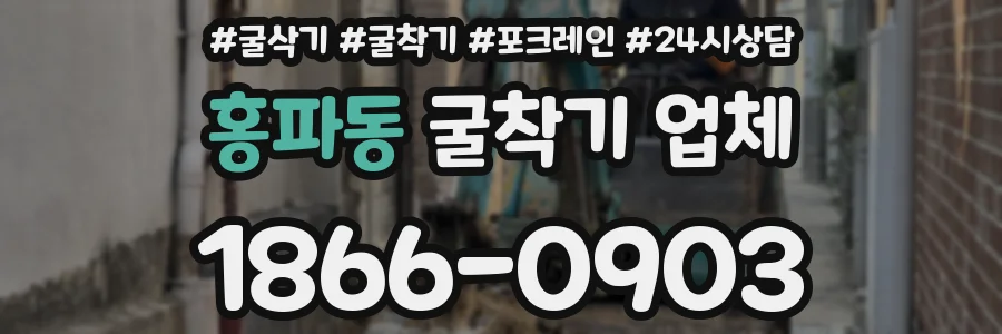 홍파동 굴착기 업체