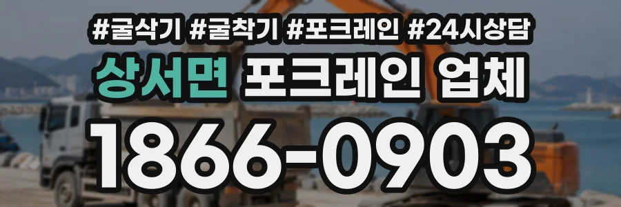 상서면 포크레인업체 상담 전화 1866-0903