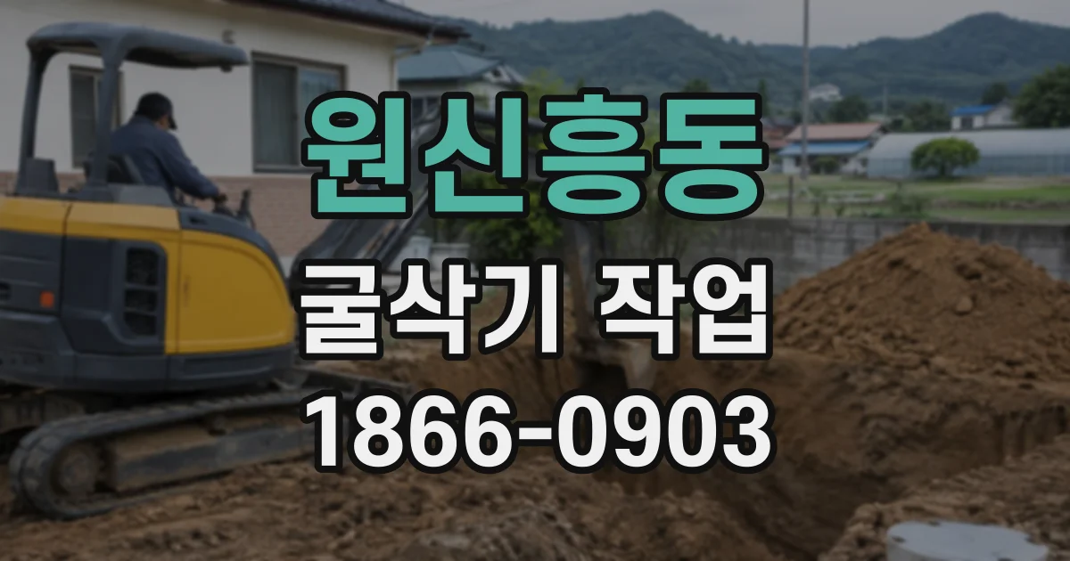 원신흥동 굴삭기작업