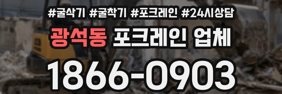 광석동 포크레인 업체