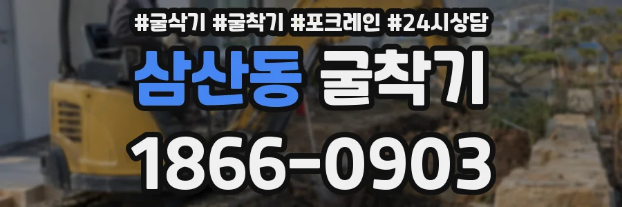 삼산동 굴착기