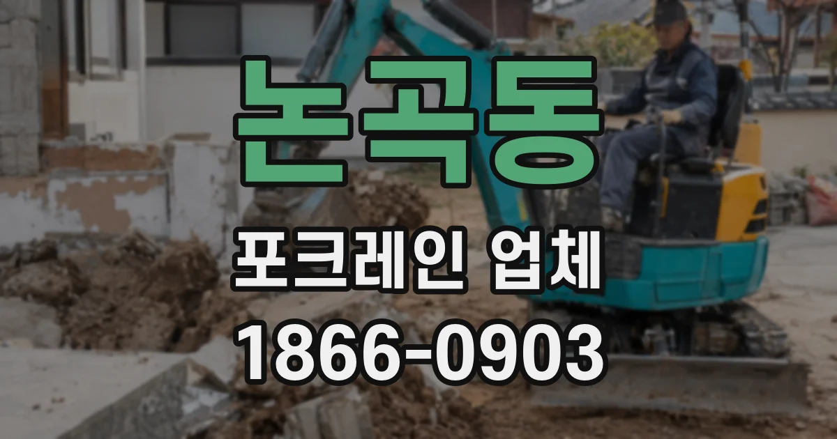 논곡동 포크레인 업체