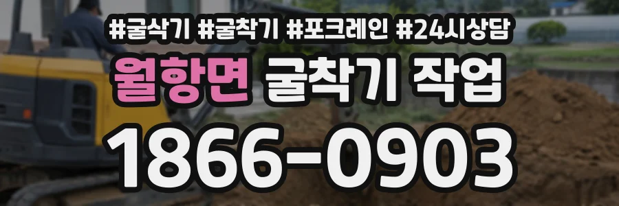 월항면 굴착기작업 상담 전화 1866-0903