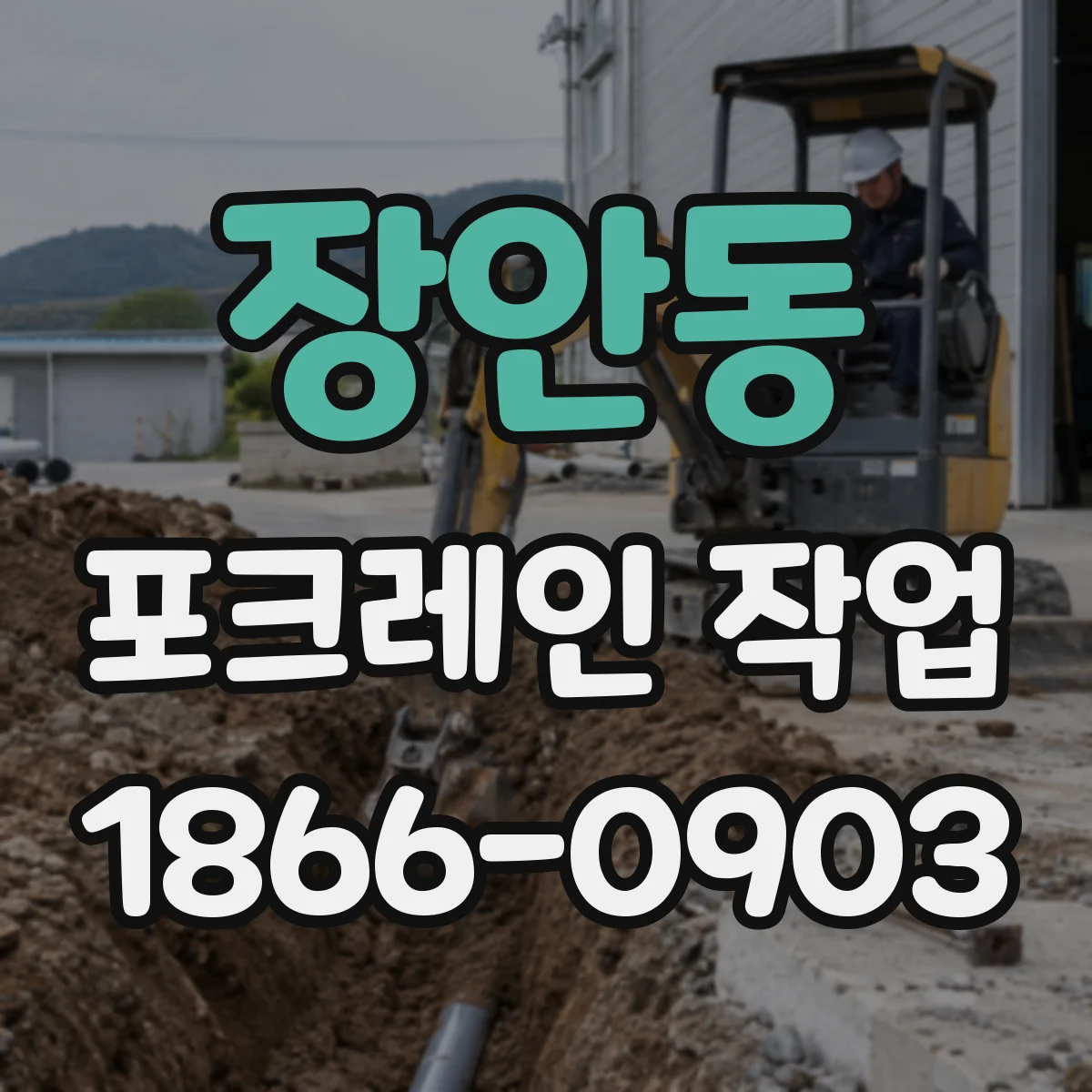 장안동 포크레인 작업