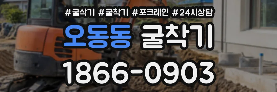 오동동 굴착기 상담 전화 1866-0903