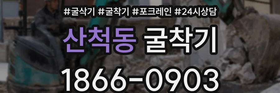 산척동 굴착기