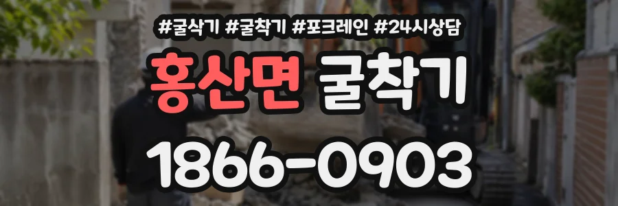 홍산면 굴착기 상담 전화 1866-0903