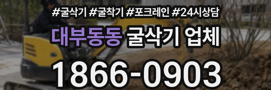 대부동동 굴삭기 업체