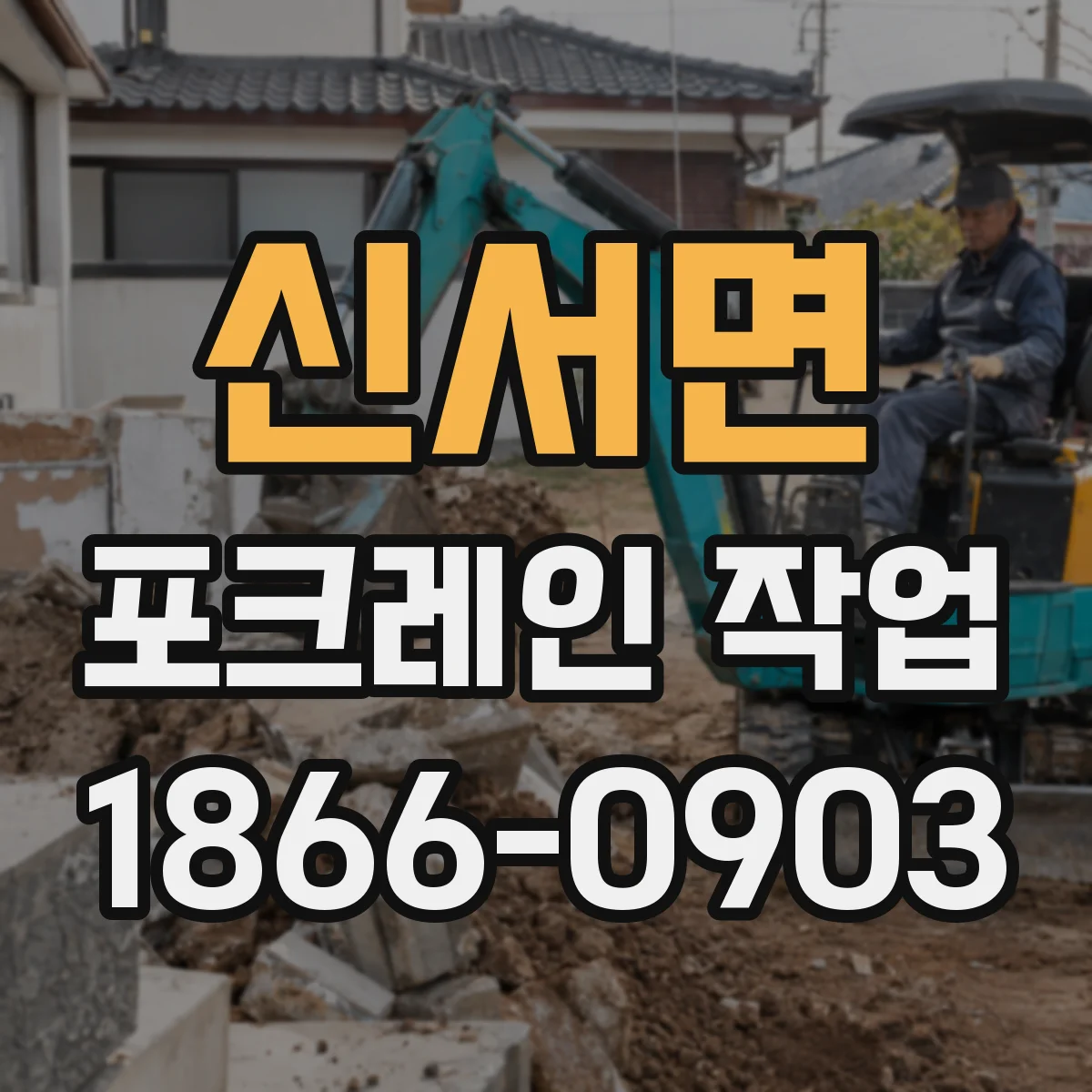 신서면 포크레인 작업