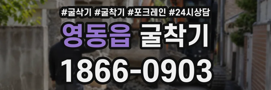 영동읍 굴착기 상담 전화 1866-0903