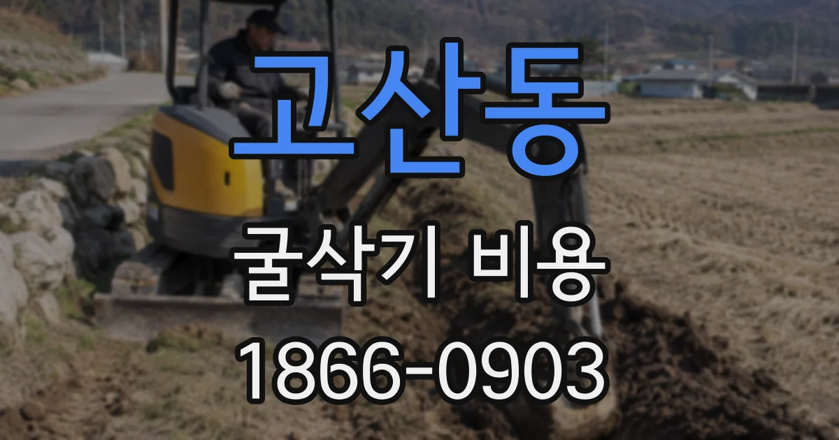 고산동 굴삭기 비용