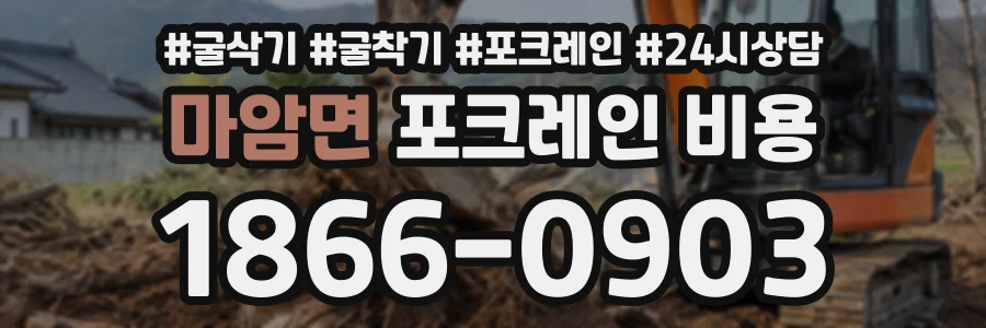 마암면 포크레인비용 상담 전화 1866-0903