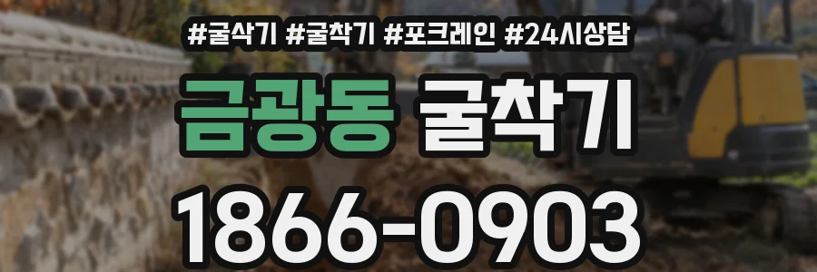 금광동 굴착기