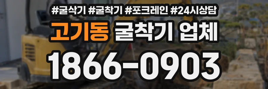 고기동 굴착기 업체
