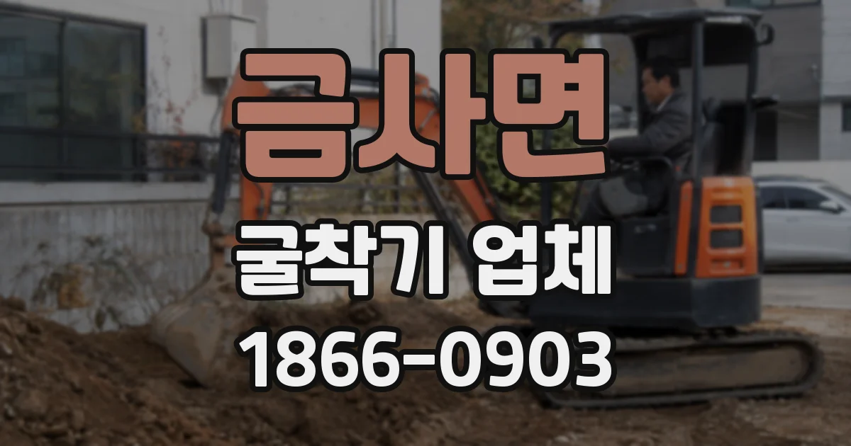 금사면 굴착기 업체
