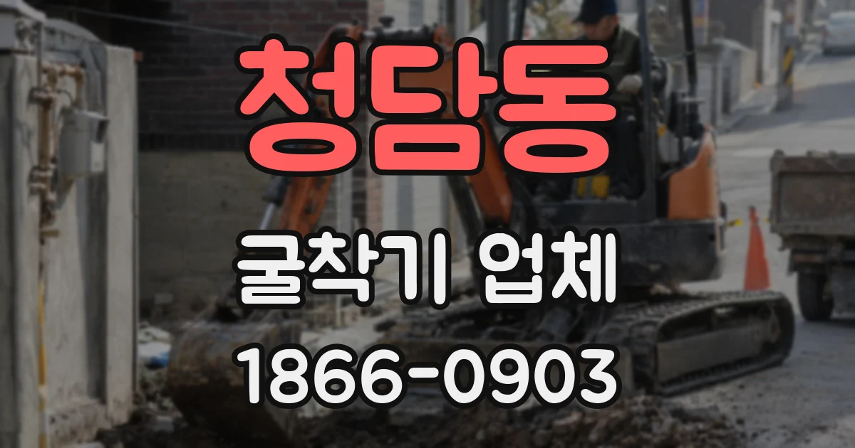 청담동 굴착기 업체