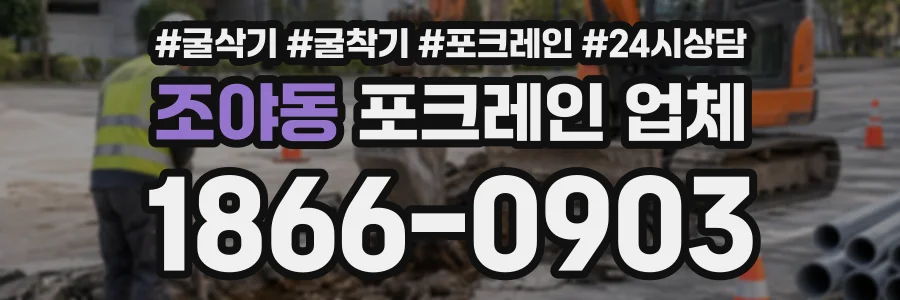 조야동 포크레인업체 상담 전화 1866-0903