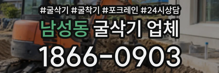남성동 굴삭기업체 상담 전화 1866-0903