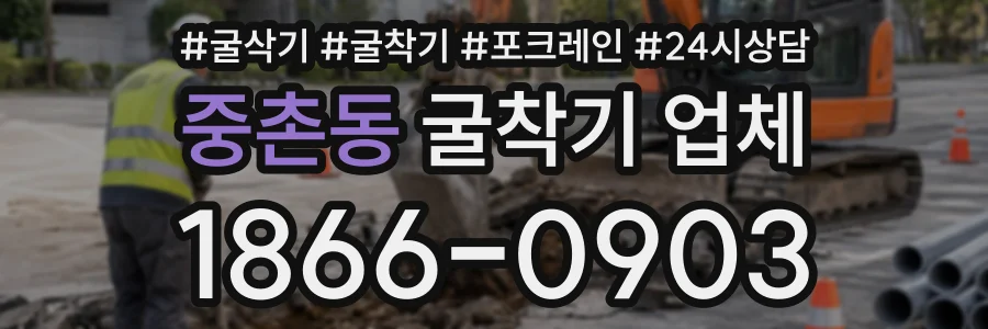 중촌동 굴착기업체 상담 전화 1866-0903
