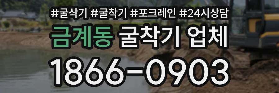 금계동 굴착기업체 상담 전화 1866-0903