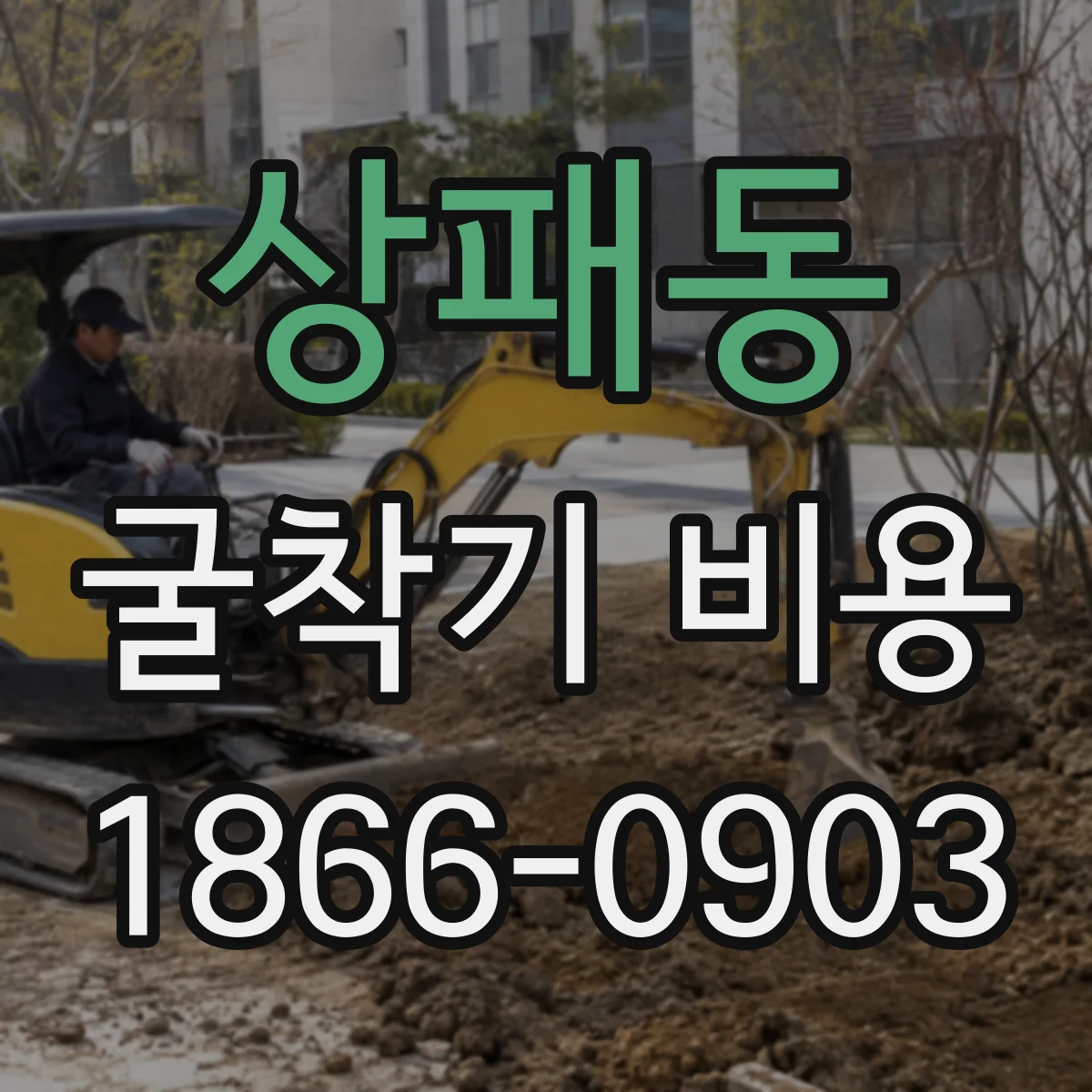 상패동 굴착기 비용