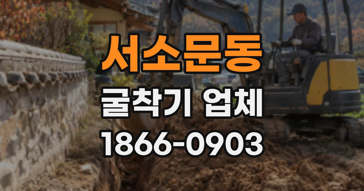 서소문동 굴착기 업체