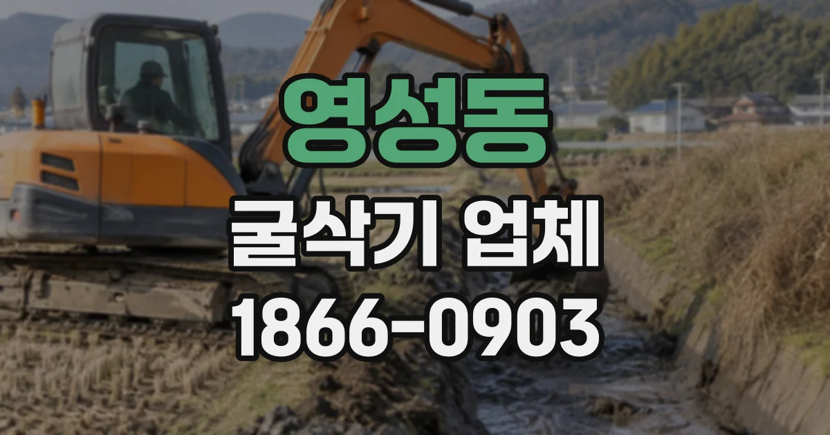 영성동 굴삭기업체