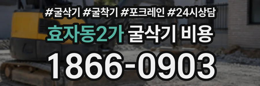 효자동2가 굴삭기비용 상담 전화 1866-0903