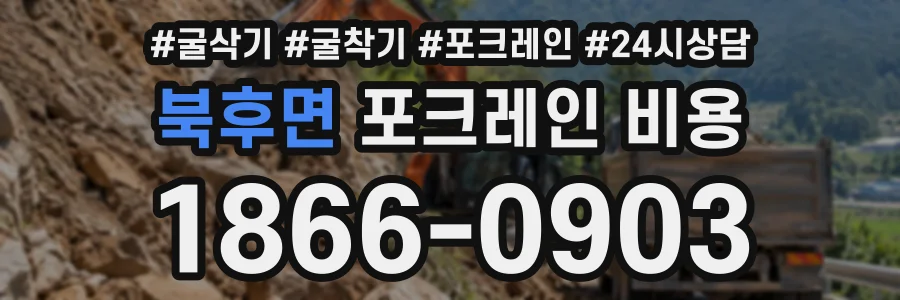 북후면 포크레인비용 상담 전화 1866-0903