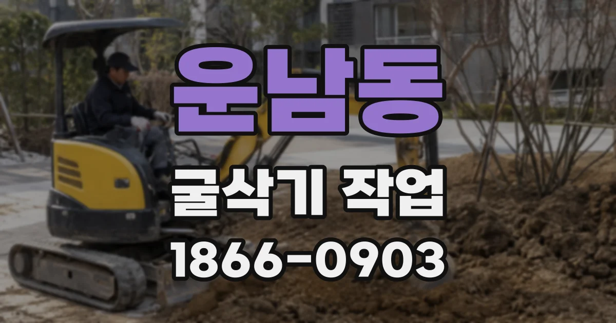 운남동 굴삭기 작업