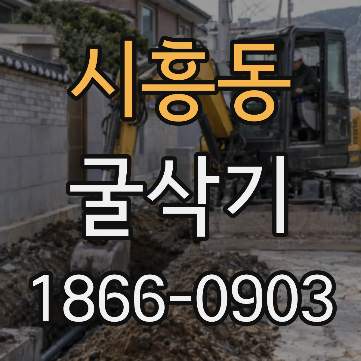 시흥동 굴삭기
