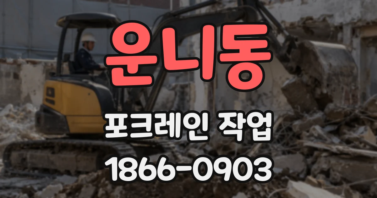 운니동 포크레인 작업