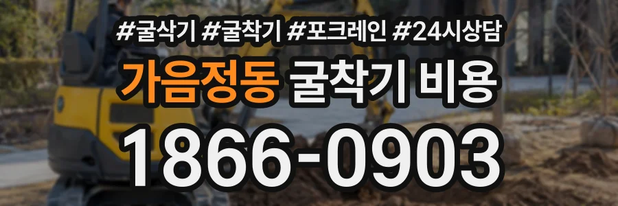 가음정동 굴착기비용 상담 전화 1866-0903