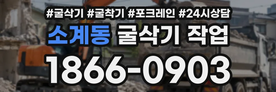 소계동 굴삭기작업 상담 전화 1866-0903