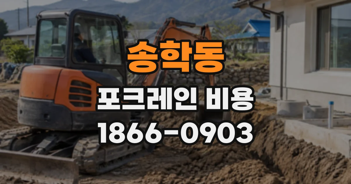 송학동 포크레인비용