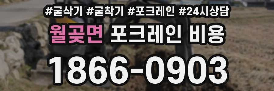 월곶면 포크레인 비용